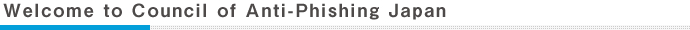 Welcome to Council of Anti-Phishing Japan