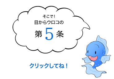 そこで第5条