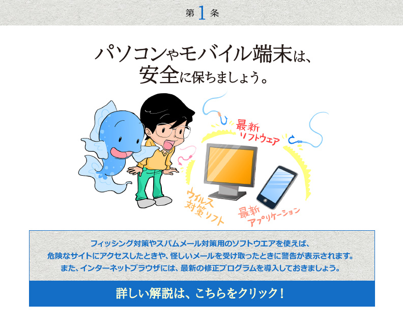 第1条 パソコンやモバイル端末を、安全に保ちましょう。