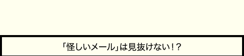 第2話 「怪しいメール」は見抜けない！？