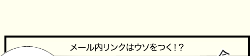 第3話 メール内リンクはウソをつく！？