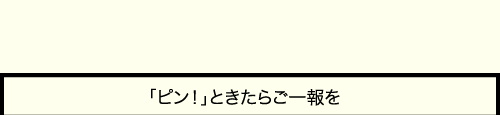 第4話 「ピン！」ときたらご一報を