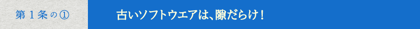 古いソフトウエアは、隙だらけ！