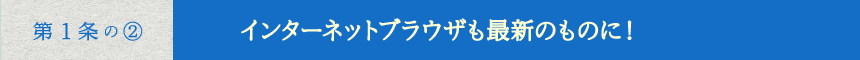 インターネットブラウザーも最新のものに！