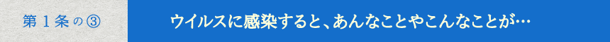 ウイルスに感染すると、あんなことやこんなことが…