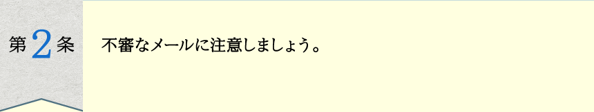 不審なメールに注意しましょう。