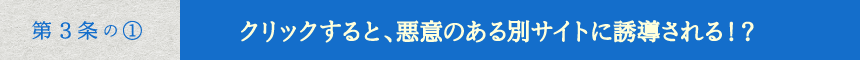 クリックすると、悪意のある別サイトに誘導される！？