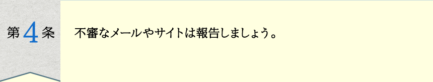 不審なメールやサイトは報告しましょう。