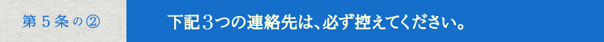 下記3つの連絡先は、必ず、控えてください。