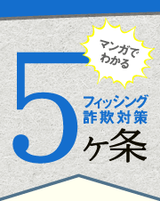 マンガでわかるフィッシング詐欺対策 5 ヶ条