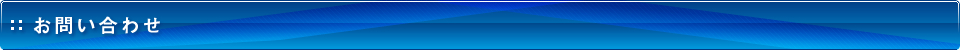 お問い合わせ