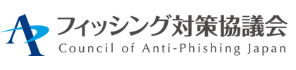 フィッシング対策協議会　Council of Anti-Phishing Japan