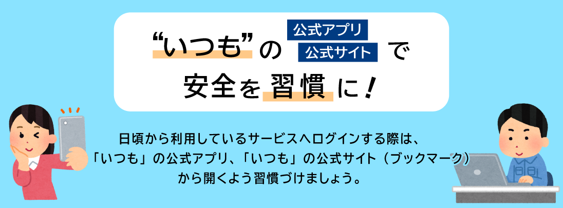 いつものアプリとWebサイト