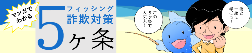 マンガでわかるフィッシング詐欺対策 5 ヶ条