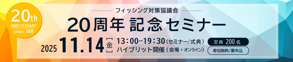 フィッシング対策協議会20周年記念セミナー
