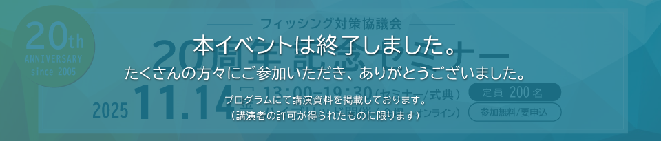 フィッシング対策協議会20周年記念セミナー