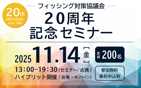 フィッシング対策協議会20周年記念セミナー