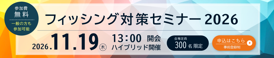 フィッシング対策セミナー2026