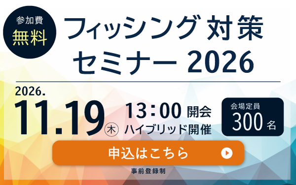 フィッシング対策セミナー2026