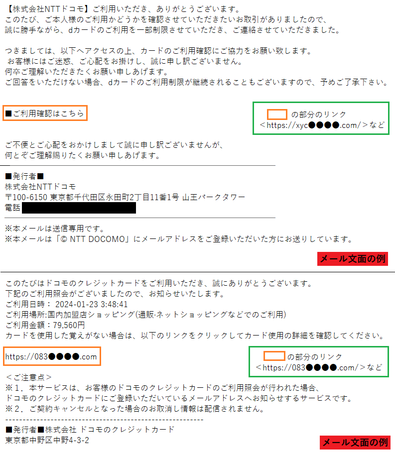 NTTドコモをかたるフィッシング (2024/01/24)
