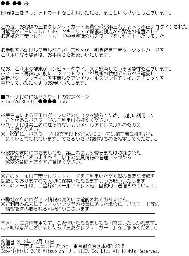 三菱 UFJ ニコスをかたるフィッシング (2018/02/05)