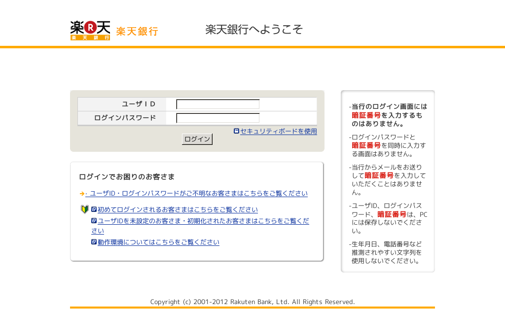 楽天銀行をかたるフィッシング(2012/05/10)