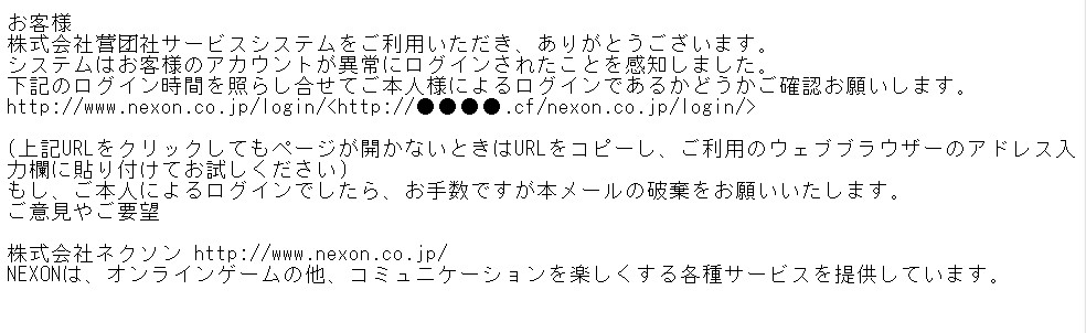 NEXONをかたるフィッシング(2013/12/20)