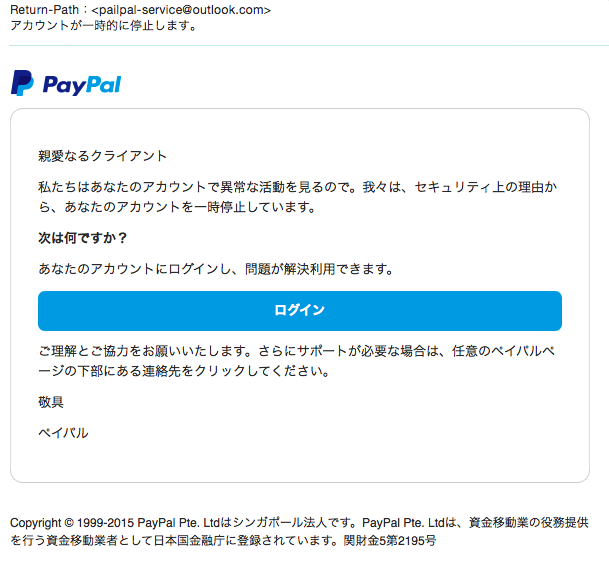 PayPal をかたるフィッシング (2015/07/08)