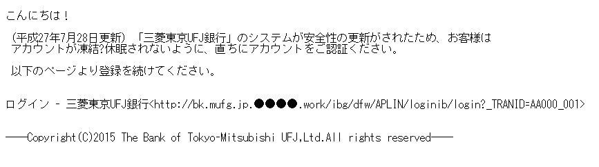 三菱東京UFJ銀行をかたるフィッシング (2015/07/28)
