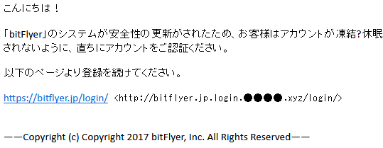 bitFlyer をかたるフィッシング (2017/11/06)