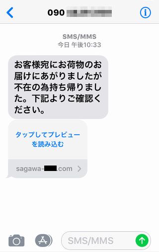 佐川急便をかたるフィッシング (2018/08/10)