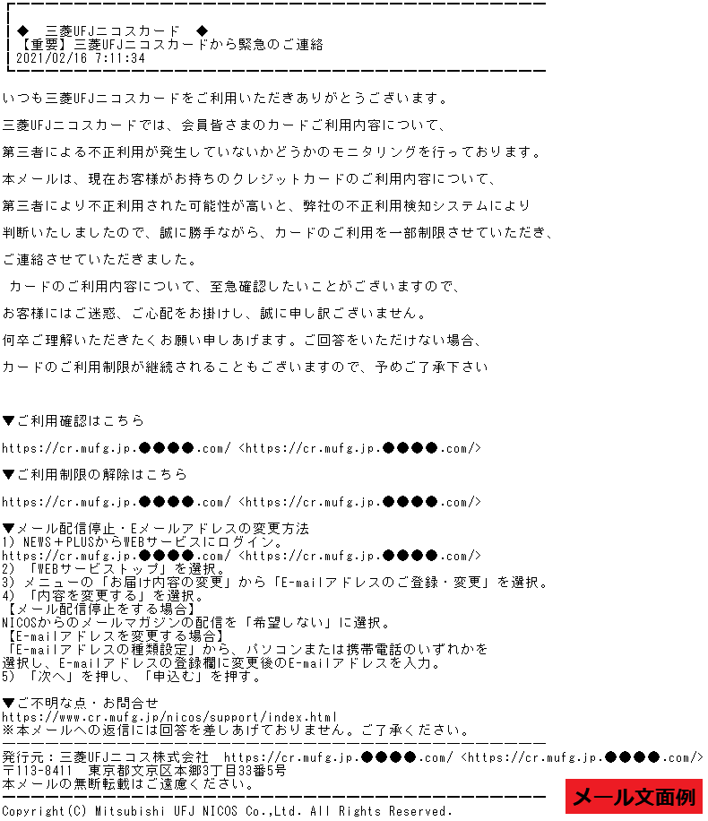 三菱 UFJ ニコスをかたるフィッシング (2021/02/17)