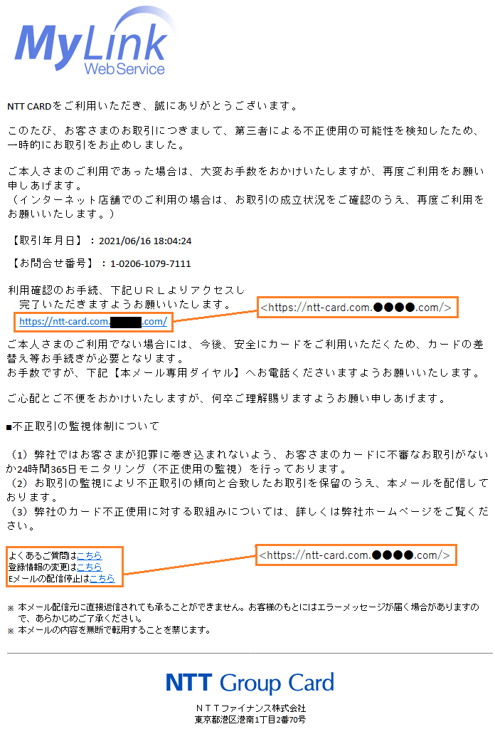 NTT グループカードをかたるフィッシング (2021/06/17)