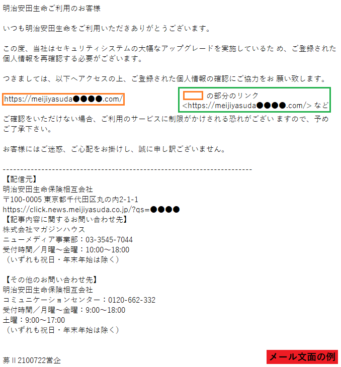 フィッシング対策協議会 Council Of Anti Phishing Japan ニュース 緊急情報 明治安田生命をかたるフィッシング 21 11 12