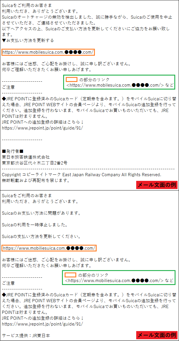 JR東日本 (モバイルSuica) をかたるフィッシング (2022/03/22)