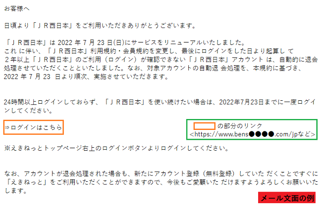 JR西日本をかたるフィッシング (2022/07/29)