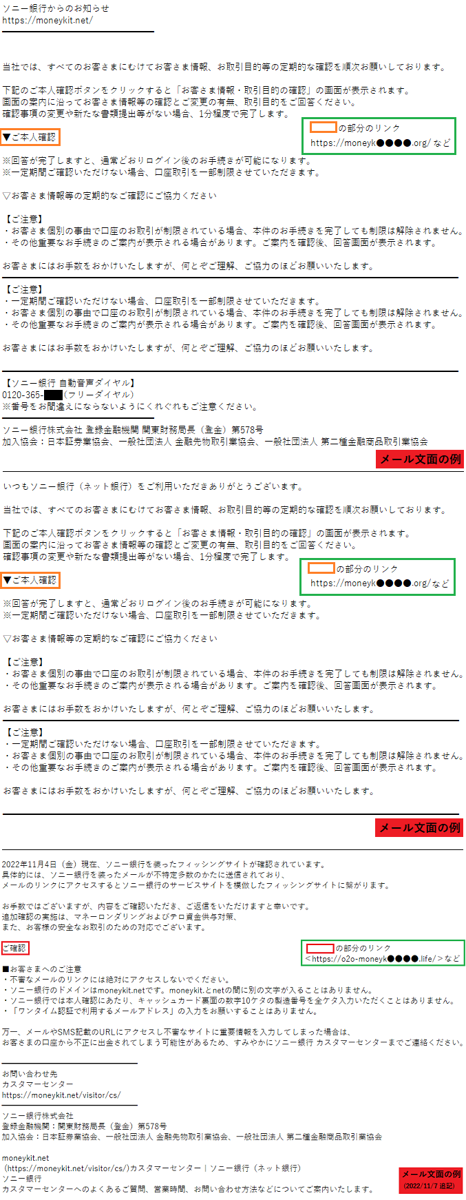 ソニー銀行をかたるフィッシング (2022/11/04)