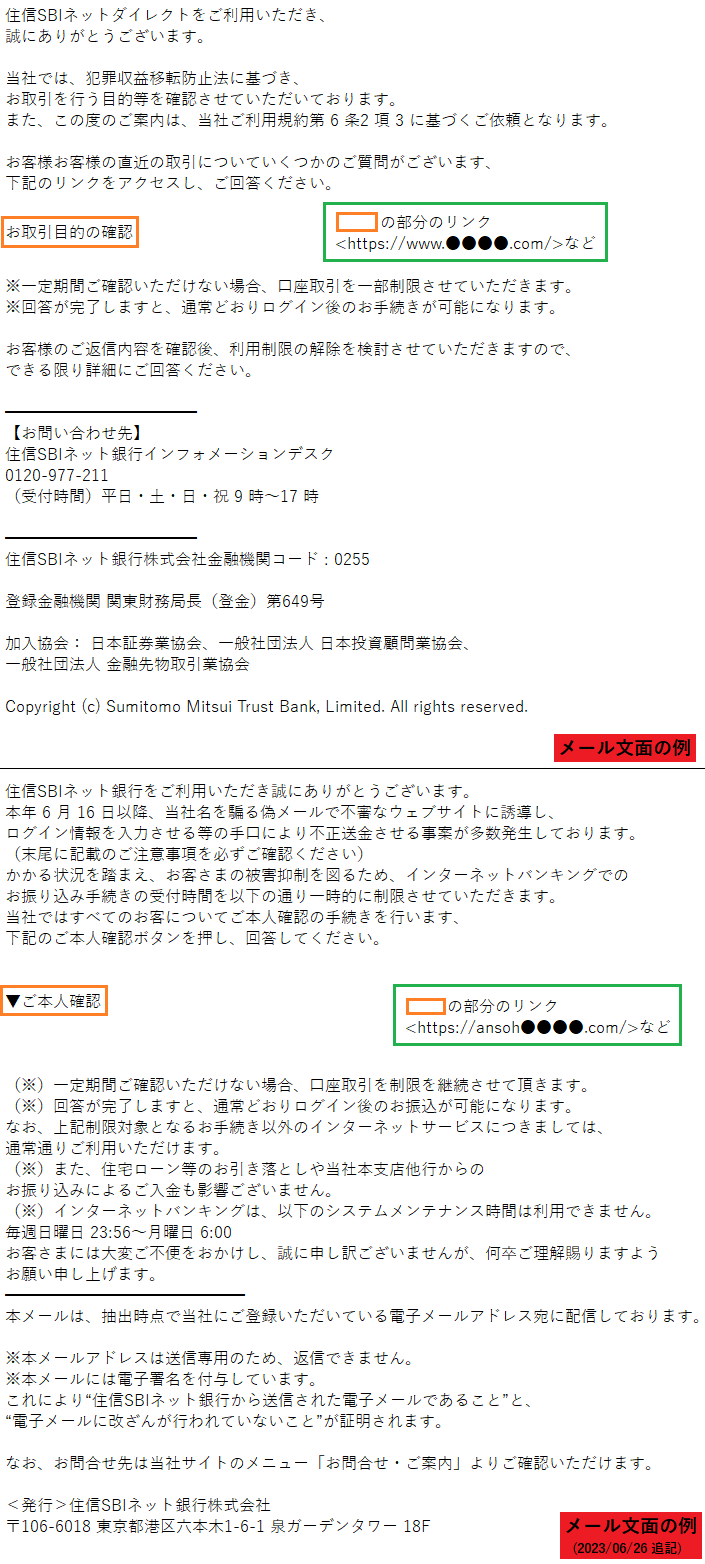 住信SBIネット銀行をかたるフィッシング (2023/04/03)