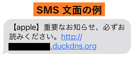 【注意】Appleを装ったフィッシングSMSが出回り中