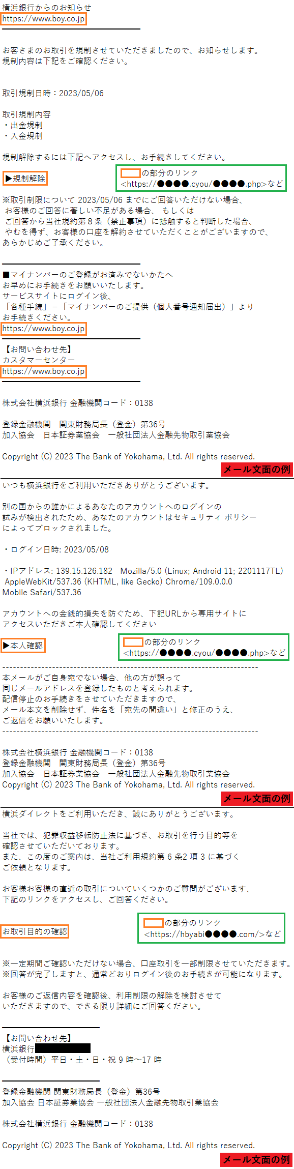 横浜銀行をかたるフィッシング (2023/05/08)