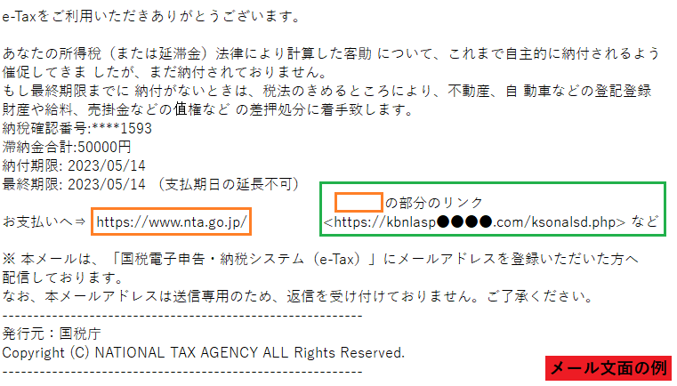 国税庁をかたるフィッシング (2023/05/15)