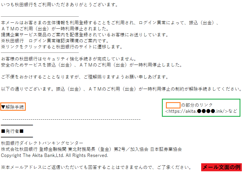 秋田銀行をかたるフィッシング (2023/05/24)