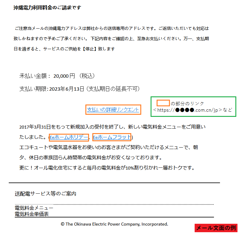 沖縄電力をかたるフィッシング (2023/06/13)