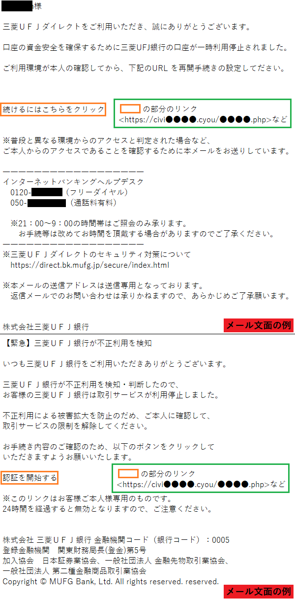 三菱UFJ銀行をかたるフィッシング (2023/06/16)