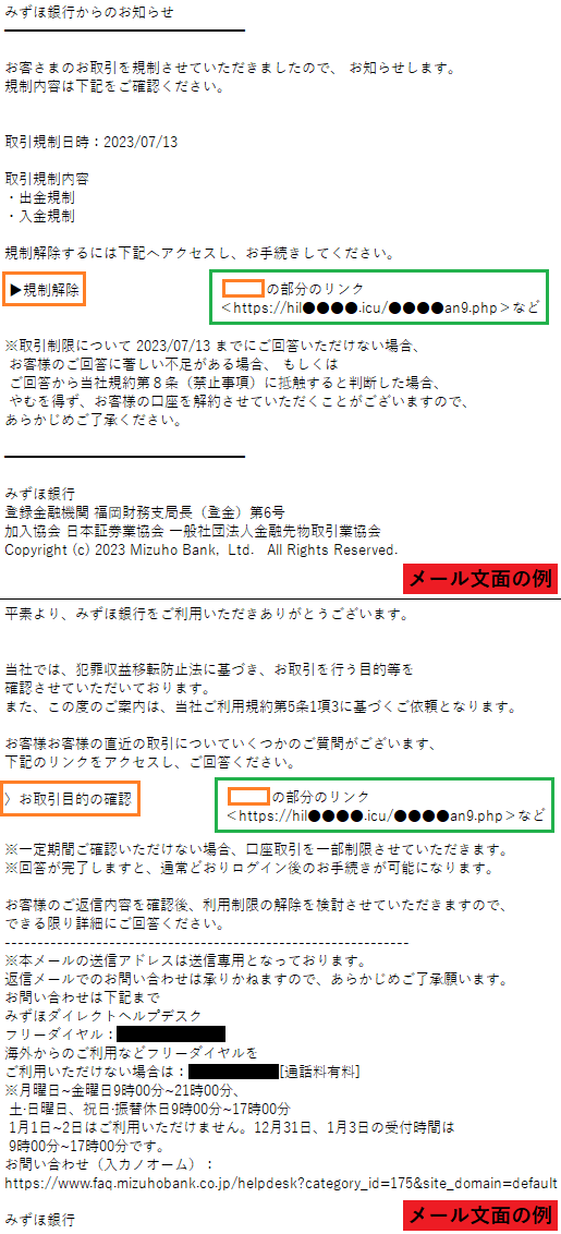 みずほ銀行をかたるフィッシング (2023/07/14)