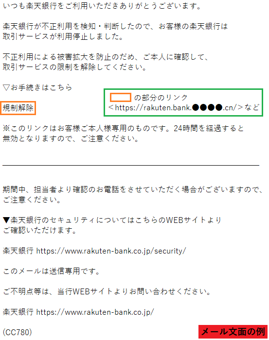楽天銀行をかたるフィッシング (2023/08/01)
