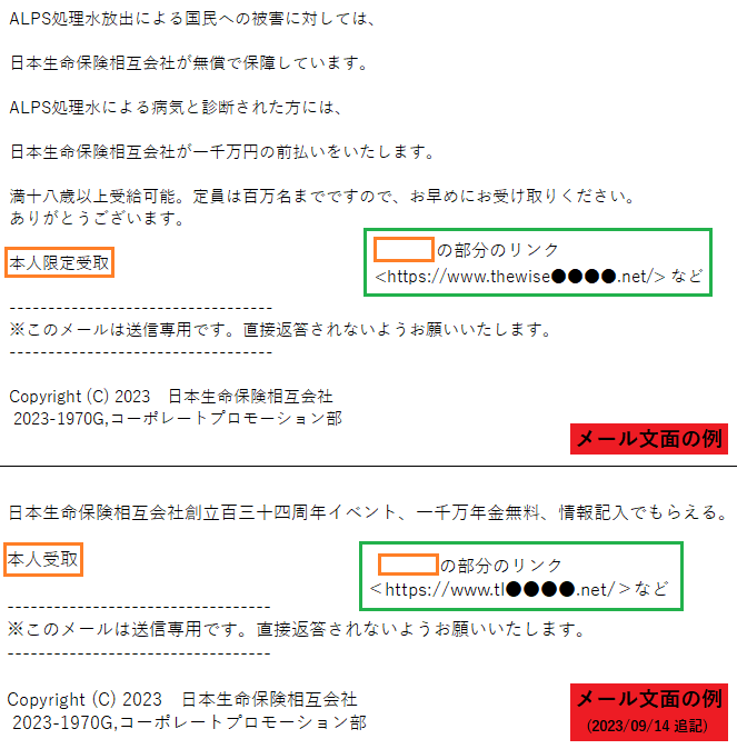 日本生命をかたるフィッシング (2023/09/11)