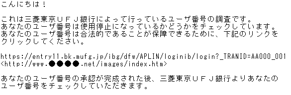 三菱東京UFJ銀行をかたるフィッシング(2013/11/18)