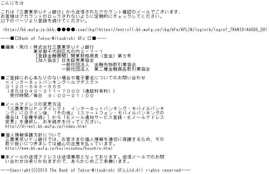 [01/08 更新] 三菱東京UFJ銀行をかたるフィッシング(2013/12/27)