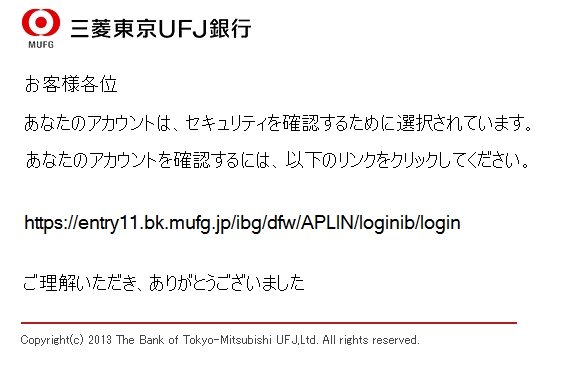 三菱東京UFJ銀行をかたるフィッシング(2013/1/8)